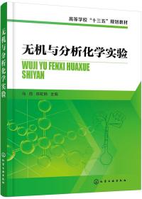 无机与分析化学实验 马荔 化学工业出版社