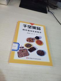 干坚果品的价值与饮食制作