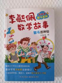 李毓佩数学故事彩图版智斗系列： 智斗活神仙