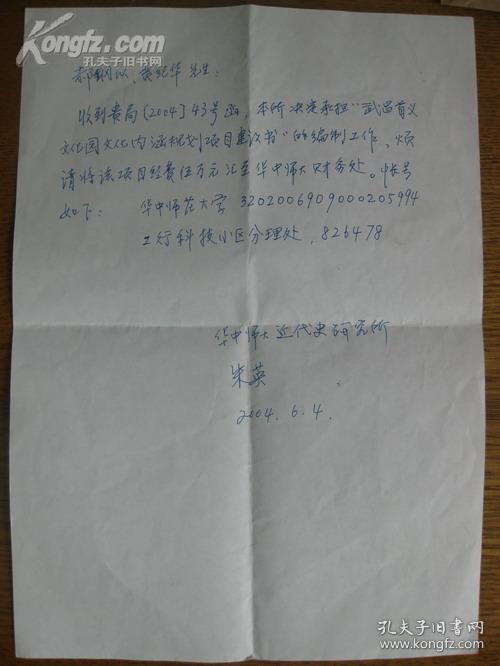 中国近现代史研究所所长博士生导师兼任武昌辛亥革命研究中心理事及学术委员会副主任朱英信札一页