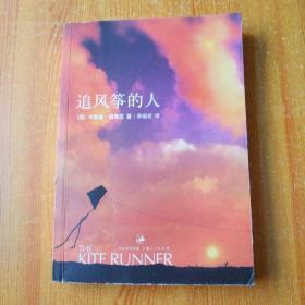 追风筝的人 （上海人民出版社，【美】卡勒德.胡塞尼 著，李继宏 译）书如图
