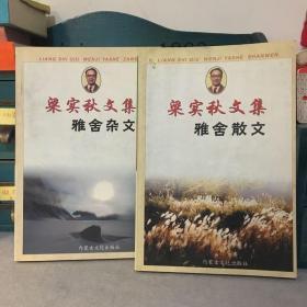 梁实秋文集：雅舍杂文雅舍散文（一版一印）