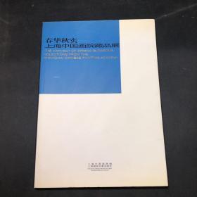 春华秋实 上海中国画院藏品展