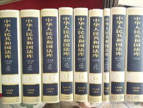 中华人民共和国法库（全16册）