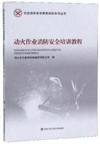 动火作业消防安全培训教程/社会消防安全教育培训系列丛书