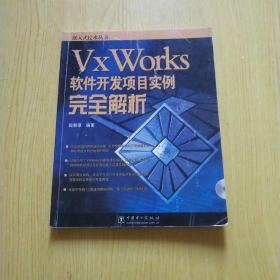 VxWorks软件开发项目实例完全解析