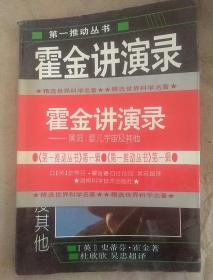 霍金讲演录：黑洞、婴儿宇宙及其他