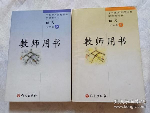 语文（九年级上、下册）教师用书[两册合售]