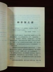 《神農架之野》（全一冊），解放军文艺出版社1992年平裝32開、一版三印、館藏書籍、包順丰！