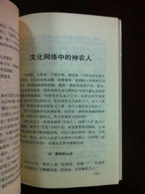 《神農架之野》（全一冊），解放军文艺出版社1992年平裝32開、一版三印、館藏書籍、包順丰！