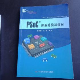 PsoCTM体系结构与编程