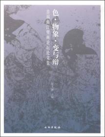 色·物象·变与辩：首届曲江壁画论坛论文集