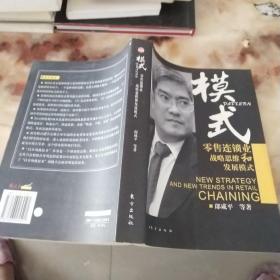 模式：零售连锁业战略思维和发展模式