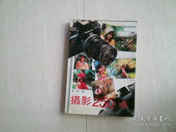 摄影250忌