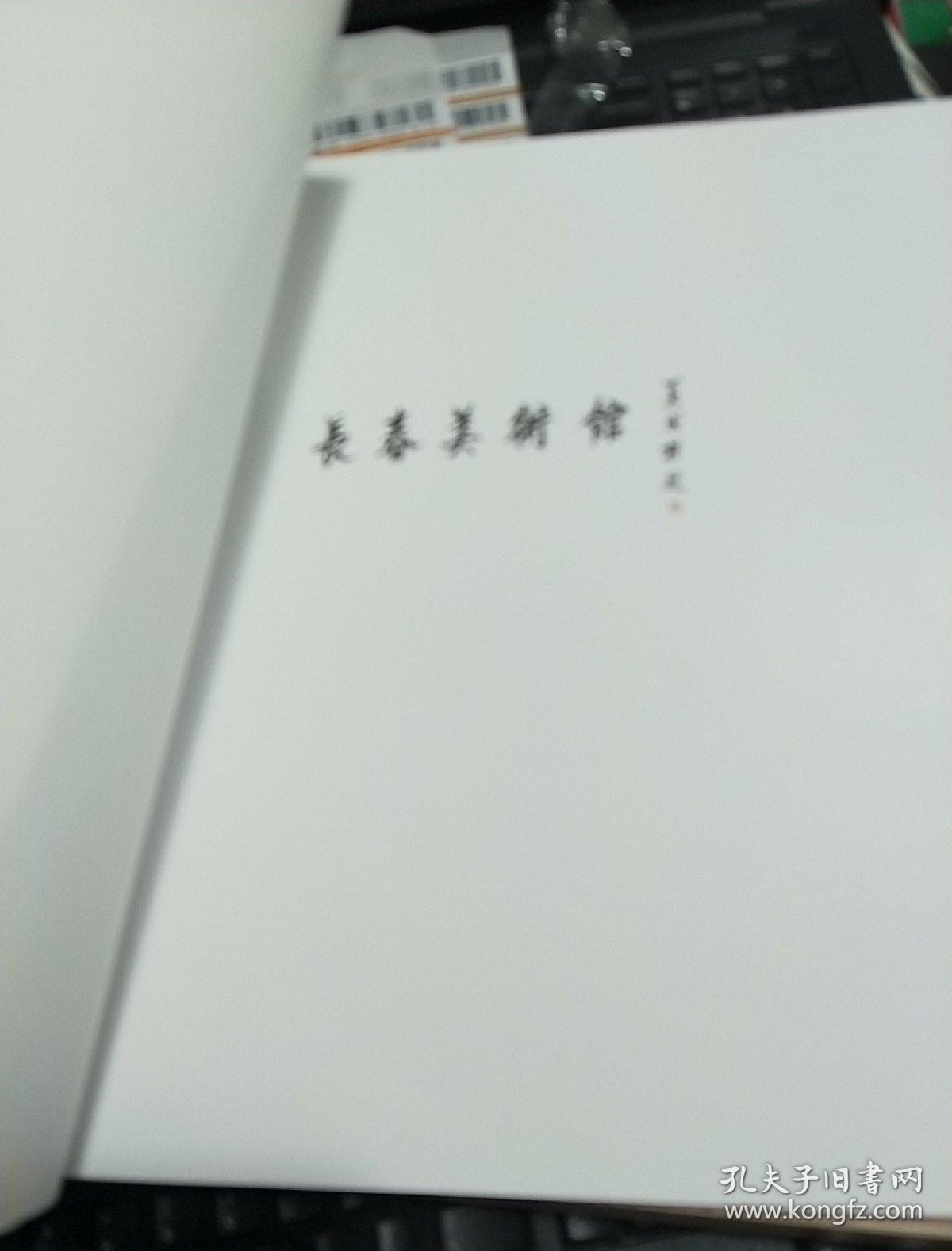 长春市书法美术作品邀请展作品集