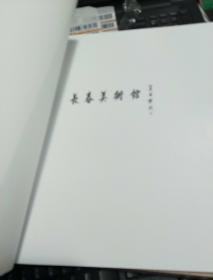 长春市书法美术作品邀请展作品集