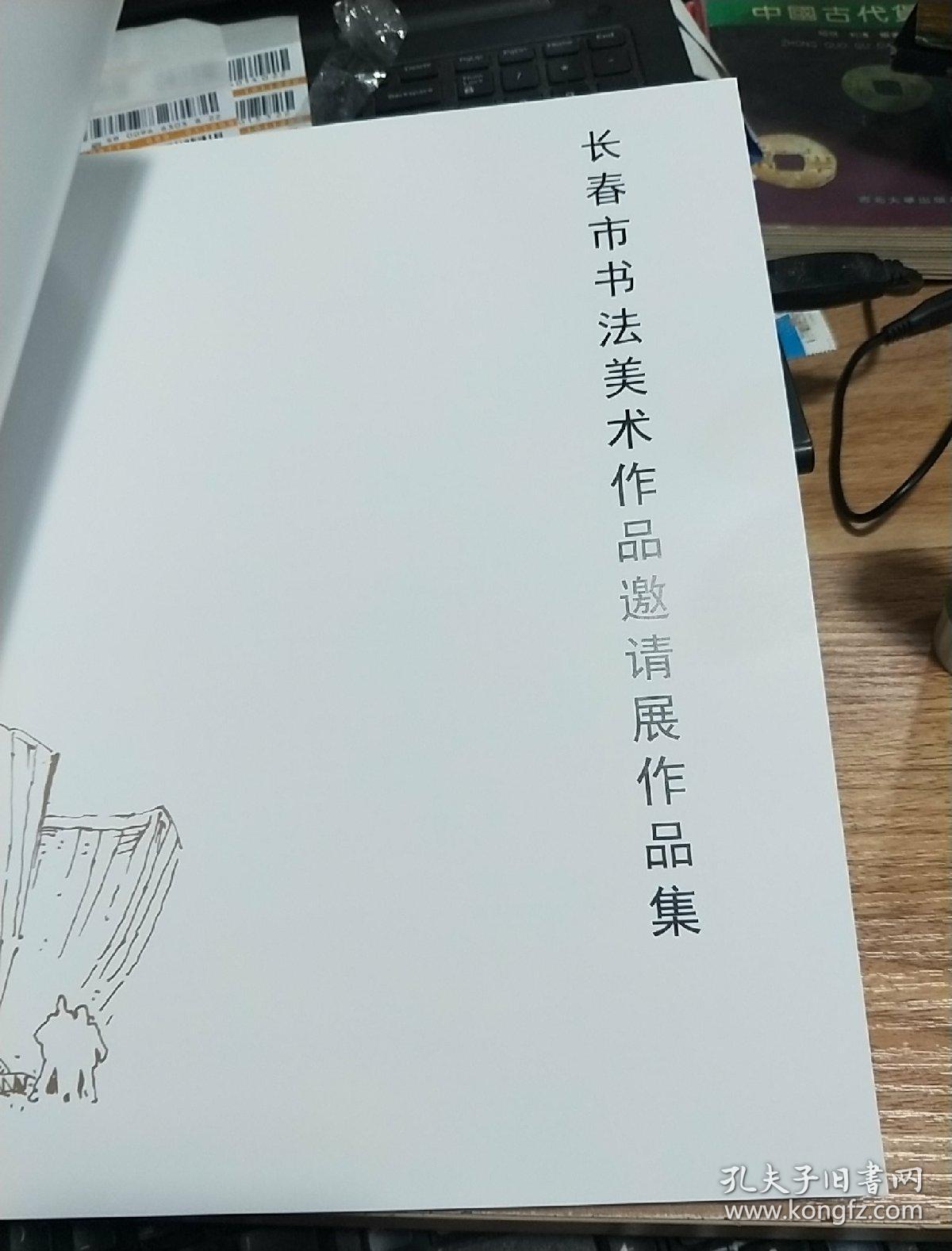 长春市书法美术作品邀请展作品集