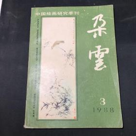 中国绘画研究季刊：朵云 1988年第三期（总第十八期）