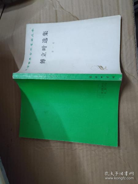 傅立叶选集 第一卷  汉译世界学术名著丛书