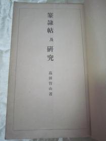 稀见线装老版白纸精印书法碑帖《篆隸帖及研究》，高田竹山 著，16开大本白纸线装一厚册全。“雄山阁”昭和六年(1931年)三月，日本原刊精印刊行。是书刊印精美，校印俱佳，版本罕见，品佳如图！