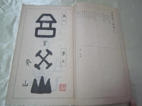 稀见线装老版白纸精印书法碑帖《篆隸帖及研究》，高田竹山 著，16开大本白纸线装一厚册全。“雄山阁”昭和六年(1931年)三月，日本原刊精印刊行。是书刊印精美，校印俱佳，版本罕见，品佳如图！