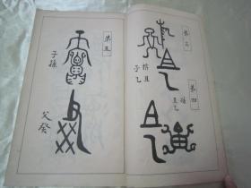 稀见线装老版白纸精印书法碑帖《篆隸帖及研究》，高田竹山 著，16开大本白纸线装一厚册全。“雄山阁”昭和六年(1931年)三月，日本原刊精印刊行。是书刊印精美，校印俱佳，版本罕见，品佳如图！