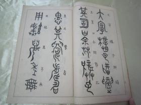 稀见线装老版白纸精印书法碑帖《篆隸帖及研究》，高田竹山 著，16开大本白纸线装一厚册全。“雄山阁”昭和六年(1931年)三月，日本原刊精印刊行。是书刊印精美，校印俱佳，版本罕见，品佳如图！
