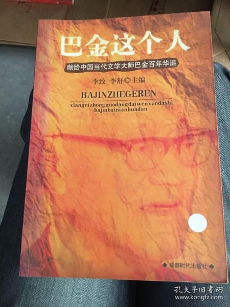 巴金这个人---献给中国当代文学大师巴金百年华诞