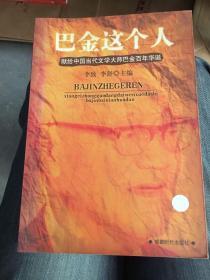 巴金这个人---献给中国当代文学大师巴金百年华诞