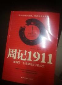 周记1911：亚洲一个共和国开年微历史 《瞭望东方周刊》著名时事新闻记者探寻晚清