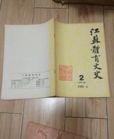 江苏体育文史 1988年1、2、4期（总第六、七、九期）【3本合售】