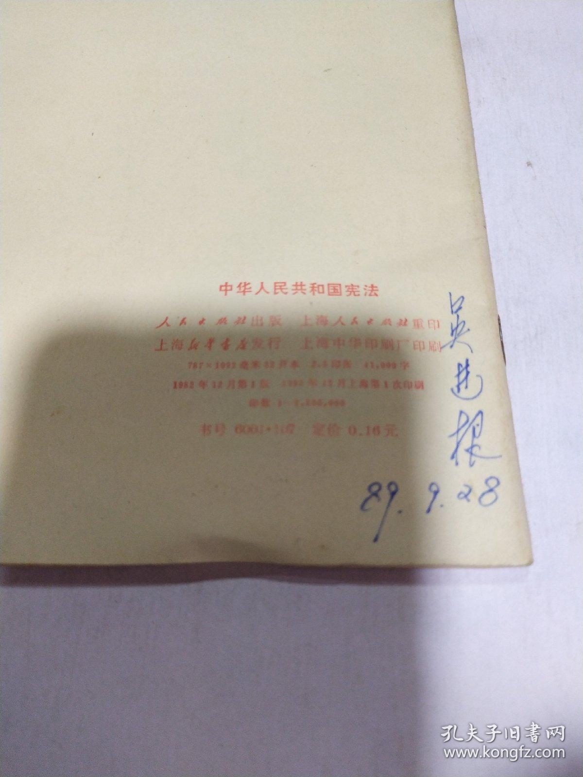 中华人民共和国宪法