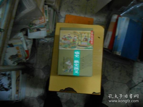 中国古典小说名著百部：痛史 樵史演义