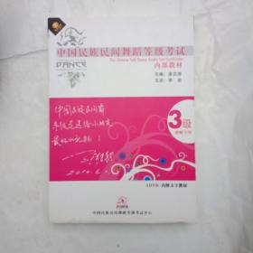 中国民族民间舞蹈等级考试 内部教材 3级  教师专用     DVD  光盘