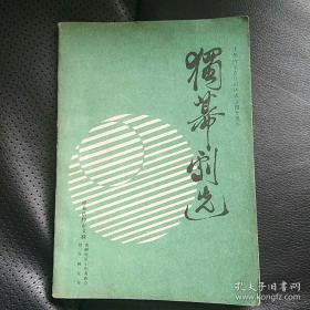 庆祝内蒙古成立四十年 独幕剧选 1947--1987