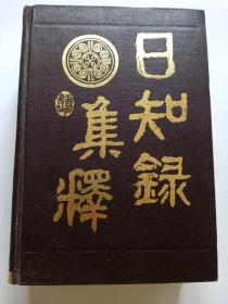 日知录集释(精)