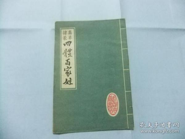 真草隶篆 四体百家姓