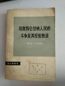 印度特伦甘纳人民的斗争及其经验教训