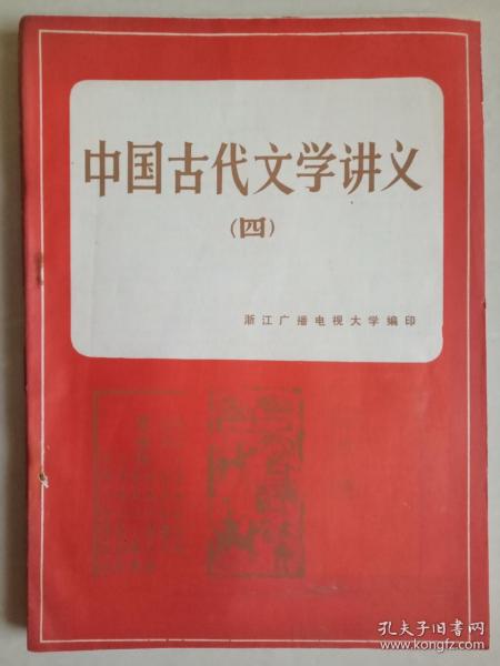 中国古代文学讲义 四