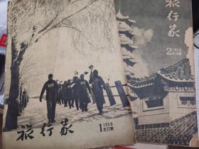 旅行家·1958年（1、2期）