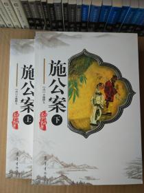 施公案（套装上下册）