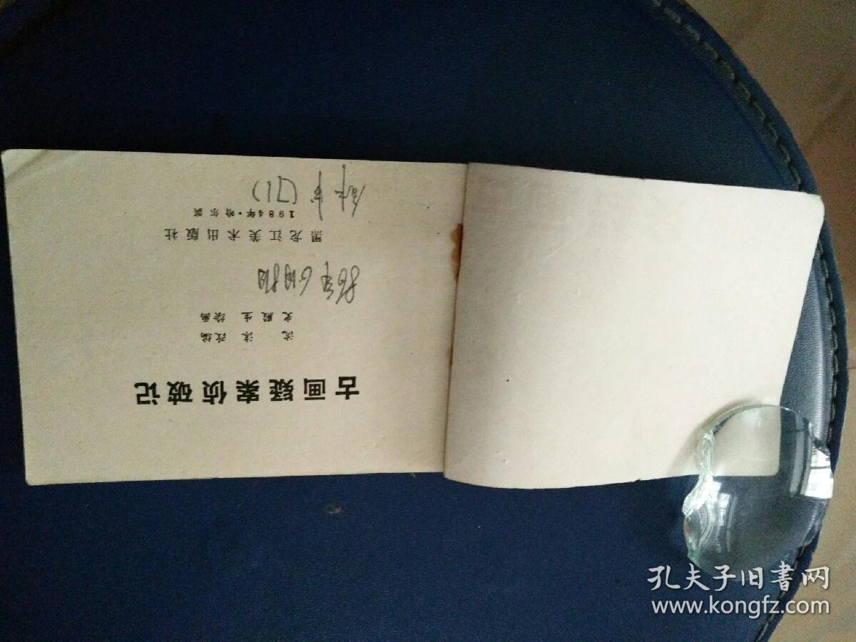 连环画《古画颖案侦破记》史殿生绘画1984年一版一印。