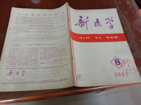 杂志－新医学，1981/8期