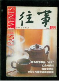 创刊号：往事 2004年（16开）