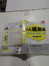 人人说英语—从ABC到流畅口语