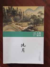 明四大家研究与艺术鉴赏：文徵明卷