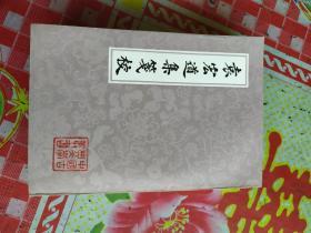 袁宏道集笺校 上中下 全三本
1981年7月一版一印