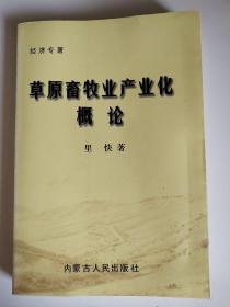 草原畜牧業(yè)產業(yè)化概論