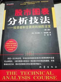 股市图表分析技法：投资者和交易商的制胜法宝