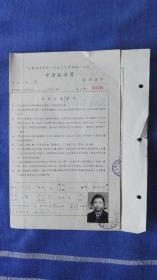 1956年全国高等学校暑期统一招生申请报考书一份，上海考区